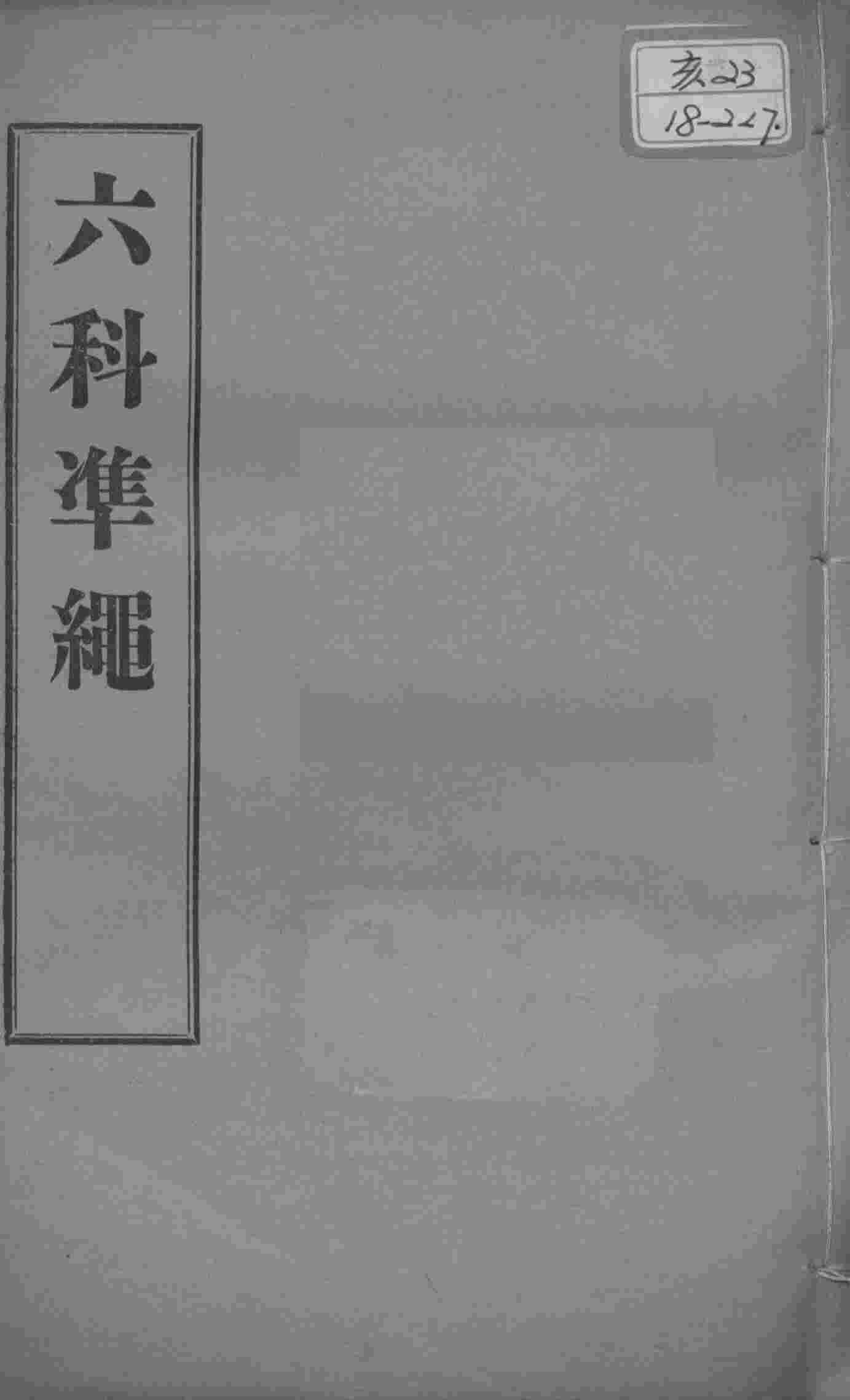 六科证治准绳  类方  卷8